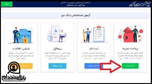 زمانبندی استخدام بانک دی 1405